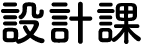 設計課
