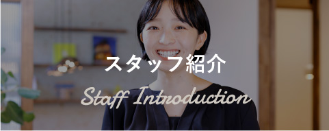 スタッフ紹介Staff Introduction