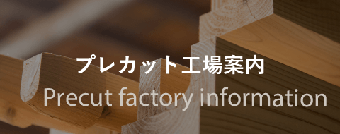 プレカット工場案内Precut factory information