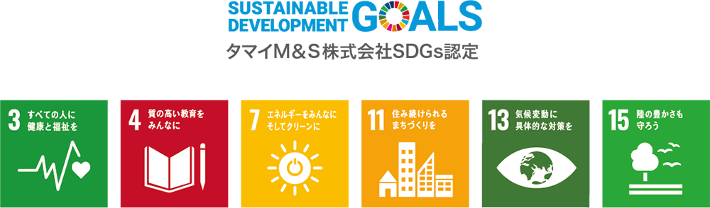 タマイM&S株式会社SDGs認定項目